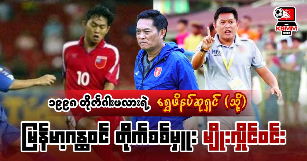၁၉၉၈ တိုက်ဂါးဖလား ရွှေဖိနပ်ဆုရှင် မြန်မာ့ ဂန္ထဝင်တိုက်စစ်မှူး မျိုးလှိုင်ဝင်း⚽⚽⚽